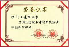 新蒲集團(tuán)董事長(zhǎng)王建峰同志 被授予全國(guó)住房城鄉(xiāng)建設(shè)系統(tǒng)勞動(dòng)模范榮譽(yù)稱號(hào)