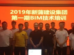 【培訓(xùn)】2019年新蒲集團(tuán)第一期BIM技術(shù)培訓(xùn)圓滿舉辦