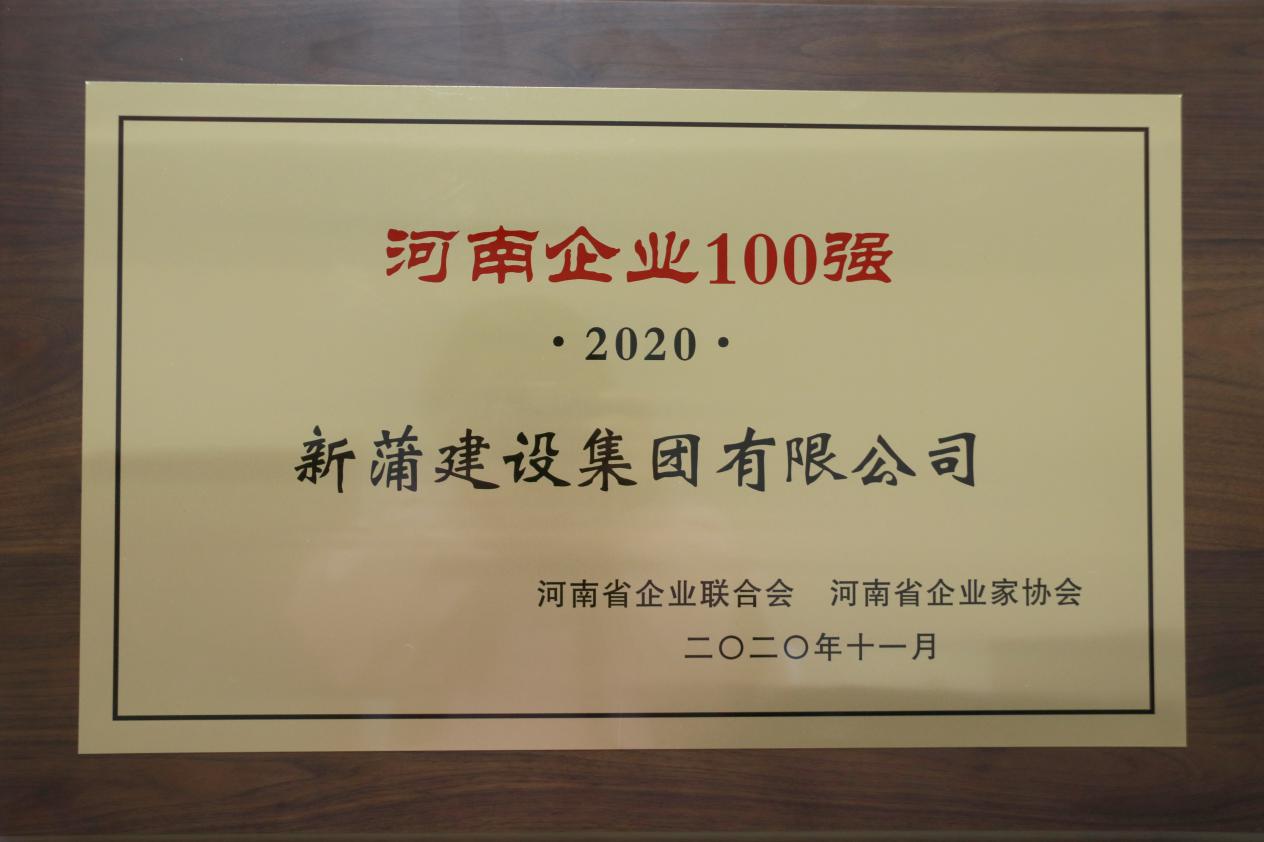 2020河南企業(yè)100強(qiáng)發(fā)布 新蒲建設(shè)集團(tuán)實力入榜