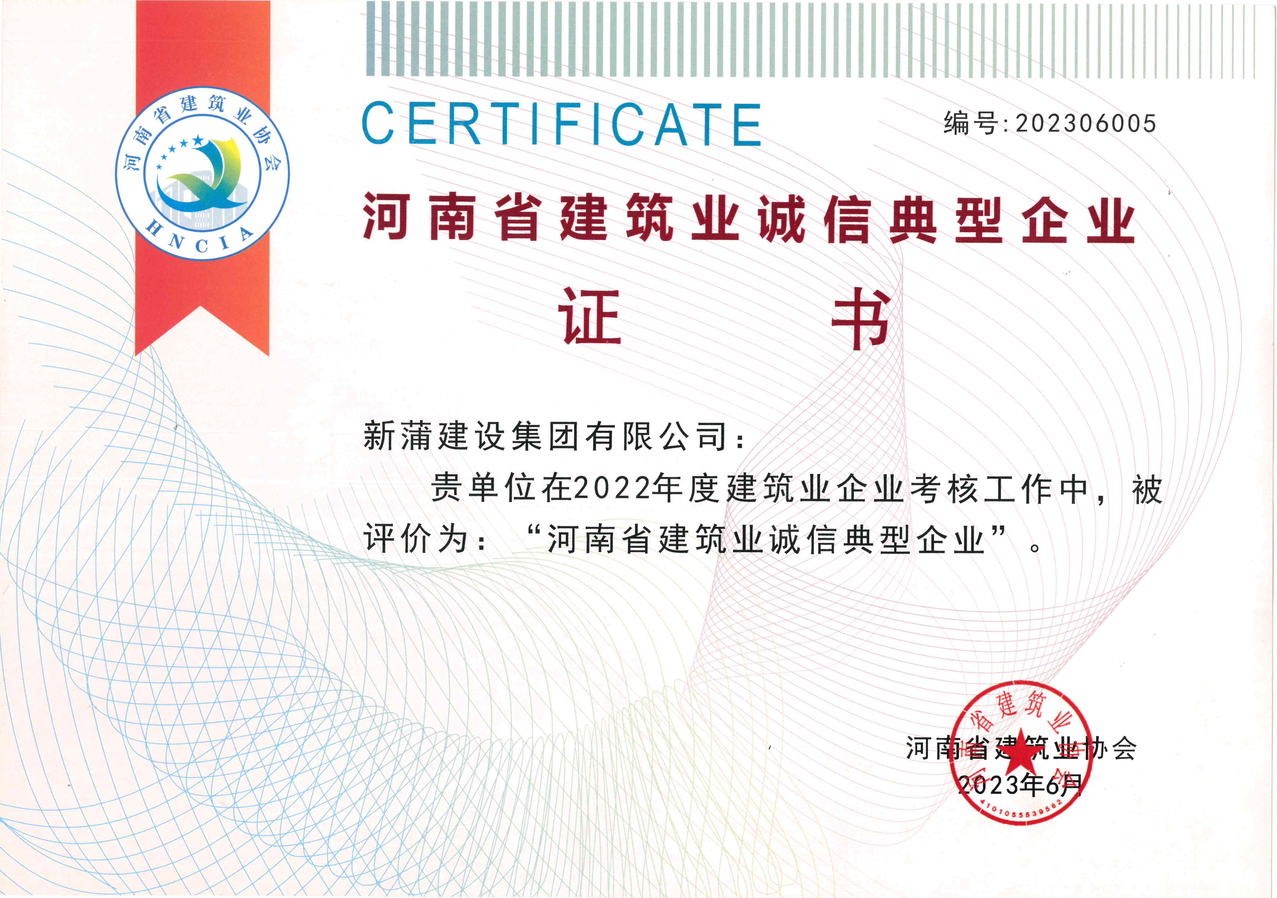 【喜報】新蒲建設集團獲評“河南省建筑業(yè)誠信典型企業(yè)”、“河南省創(chuàng)新型民營建筑企業(yè)”等多項榮譽稱號