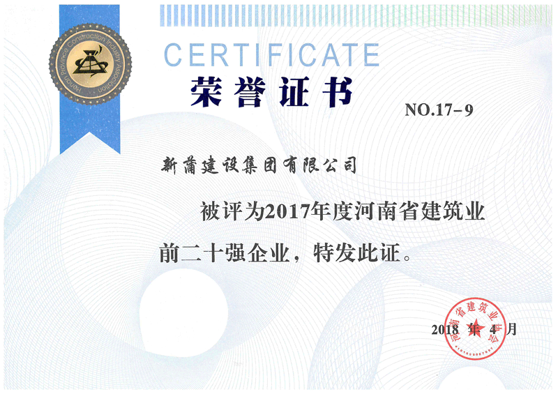 2017年度河南省建筑業(yè)前二十強(qiáng)企業(yè)